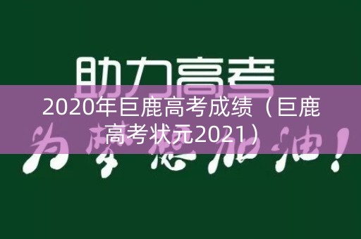 2020年巨鹿高考成绩（巨鹿高考状元2021）