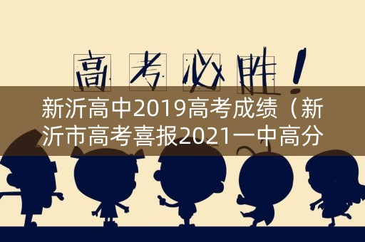 新沂高中2019高考成绩（新沂市高考喜报2021一中高分数）