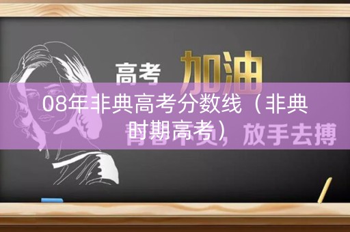 08年非典高考分数线（非典时期高考）