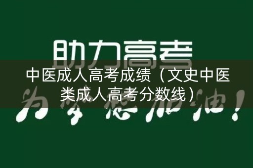 中医成人高考成绩（文史中医类成人高考分数线）