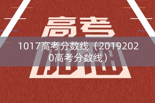 1017高考分数线（20192020高考分数线）