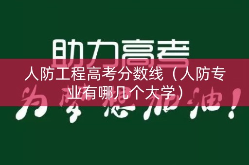 人防工程高考分数线(人防专业有哪几个大学) 人防工程高考分数线(人防专业有哪几个大学)
