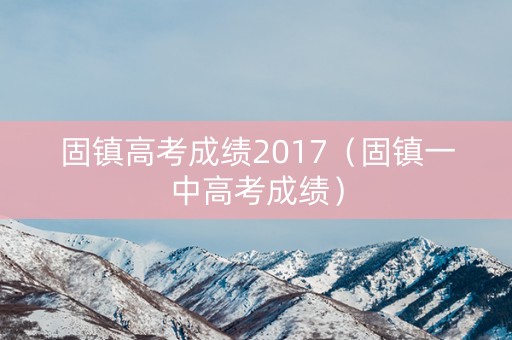 固镇高考成绩2017(固镇一中高考成绩) 固镇高考成绩2017(固镇一中高考成绩)