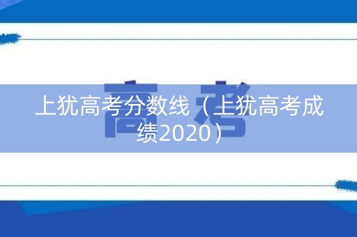 上犹高考分数线(上犹高考成绩2020) 上犹高考分数线(上犹高考成绩2020)