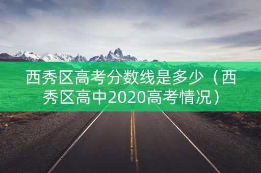 西秀区高考分数线是多少（西秀区高中2020高考情况）