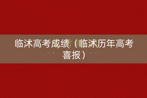临沭高考成绩（临沭历年高考喜报）
