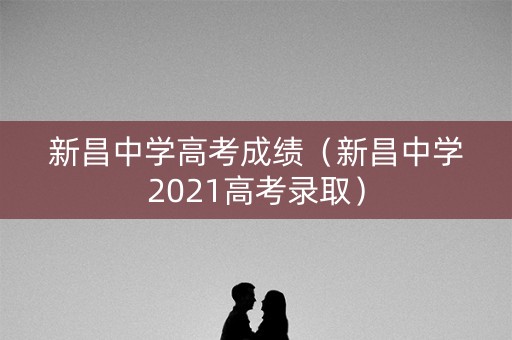新昌中学高考成绩（新昌中学2021高考录取）
