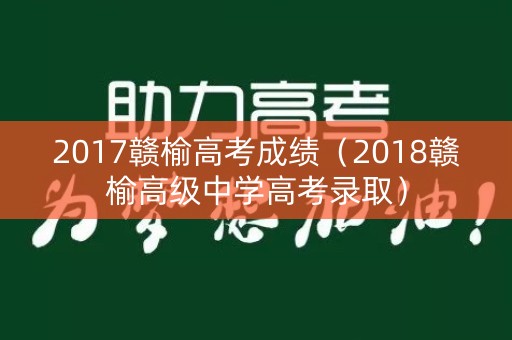 2017赣榆高考成绩(2018赣榆高级中学高考录取) 2017赣榆高考成绩(2018赣榆高级中学高考录取)