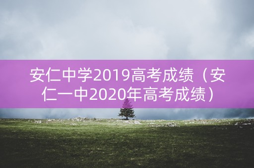 安仁中学2019高考成绩(安仁一中2020年高考成绩) 安仁中学2019高考成绩(安仁一中2020年高考成绩)