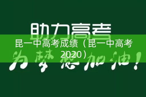 昆一中高考成绩（昆一中高考2020）