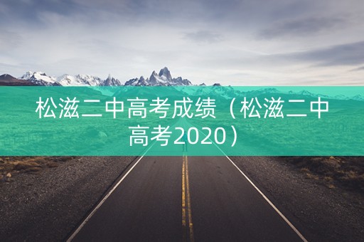 松滋二中高考成绩（松滋二中高考2020）