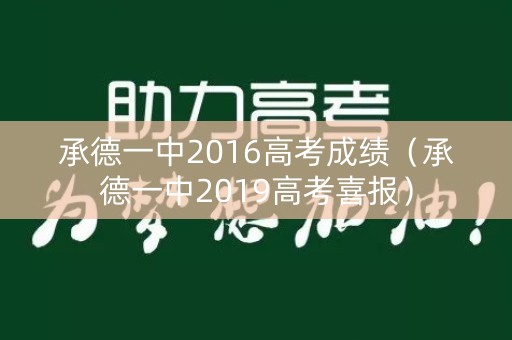 承德一中2016高考成绩（承德一中2019高考喜报）
