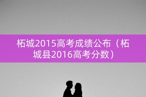柘城2015高考成绩公布（柘城县2016高考分数）