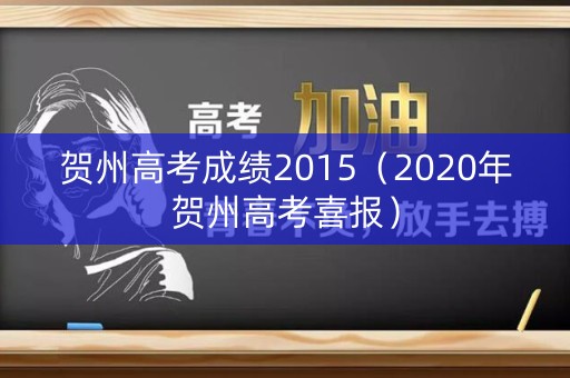 贺州高考成绩2015（2020年贺州高考喜报）