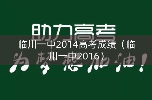 临川一中2014高考成绩（临川一中2016）