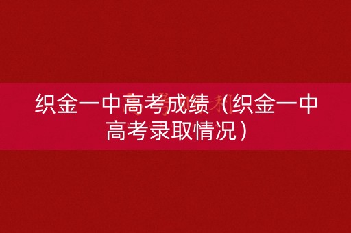 织金一中高考成绩（织金一中高考录取情况）