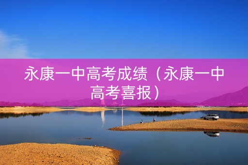 永康一中高考成绩（永康一中高考喜报）