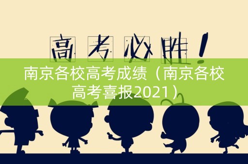 南京各校高考成绩（南京各校高考喜报2021）