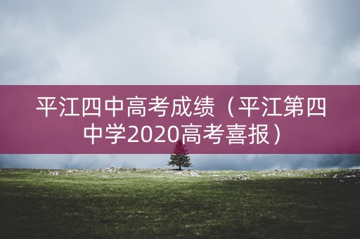 平江四中高考成绩（平江第四中学2020高考喜报）