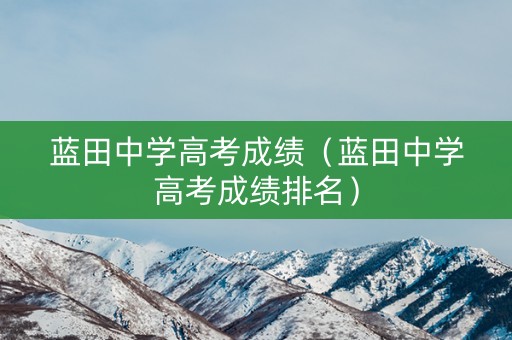 蓝田中学高考成绩（蓝田中学高考成绩排名）