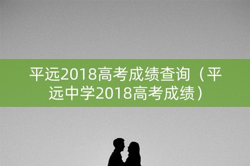 平远2018高考成绩查询（平远中学2018高考成绩）
