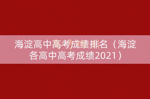 海淀高中高考成绩排名（海淀各高中高考成绩2021）