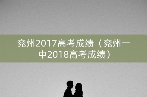 兖州2017高考成绩（兖州一中2018高考成绩）