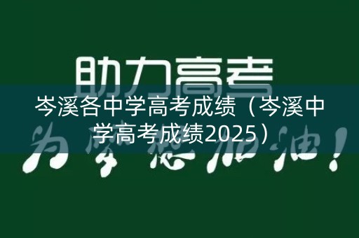 岑溪各中学高考成绩（岑溪中学高考成绩2025）