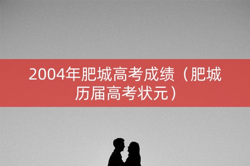 2004年肥城高考成绩（肥城历届高考状元）