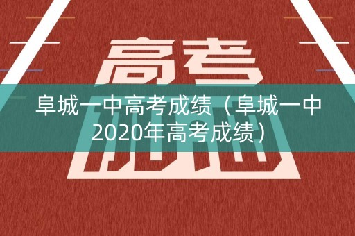 阜城一中高考成绩（阜城一中2020年高考成绩）