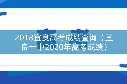 2018宜良高考成绩查询（宜良一中2020年高考成绩）
