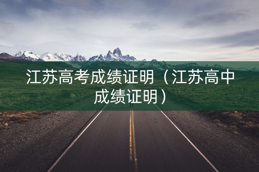 江苏高考成绩证明（江苏高中成绩证明）