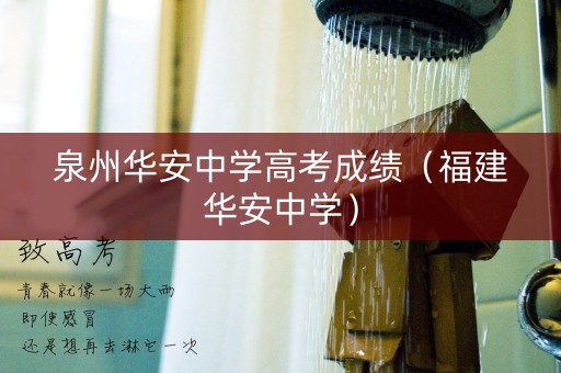 泉州华安中学高考成绩（福建华安中学）