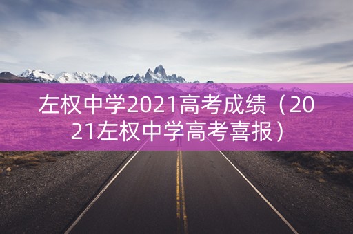 左权中学2021高考成绩（2021左权中学高考喜报）
