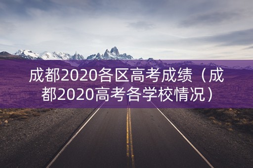 成都2020各区高考成绩（成都2020高考各学校情况）