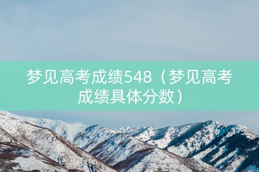 梦见高考成绩548（梦见高考成绩具体分数）