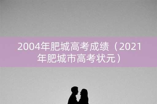 2004年肥城高考成绩（2021年肥城市高考状元）