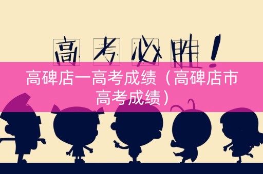 高碑店一高考成绩（高碑店市高考成绩）