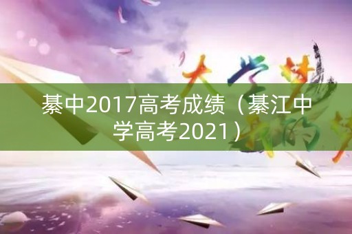 綦中2017高考成绩（綦江中学高考2021）