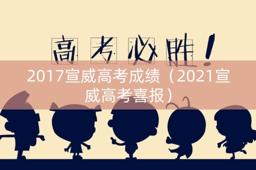 2017宣威高考成绩（2021宣威高考喜报）