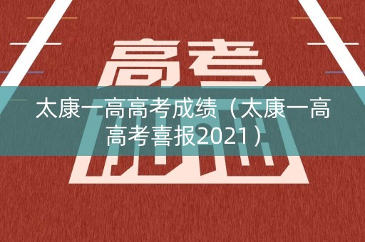太康一高高考成绩（太康一高高考喜报2021）