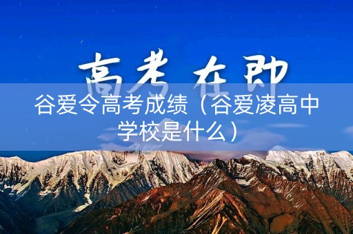 谷爱令高考成绩（谷爱凌高中学校是什么）