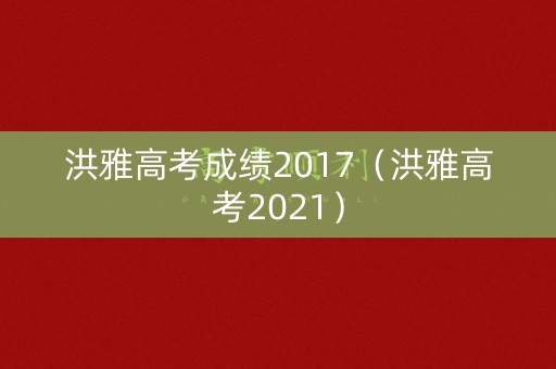 洪雅高考成绩2017（洪雅高考2021）