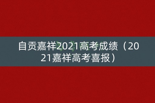 自贡嘉祥2021高考成绩（2021嘉祥高考喜报）