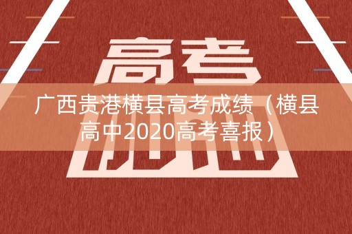 广西贵港横县高考成绩（横县高中2020高考喜报）