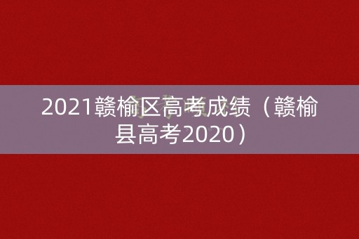 2021赣榆区高考成绩（赣榆县高考2020）