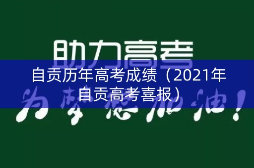 自贡历年高考成绩（2021年自贡高考喜报）