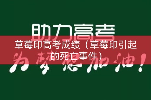 草莓印高考成绩（草莓印引起的死亡事件）