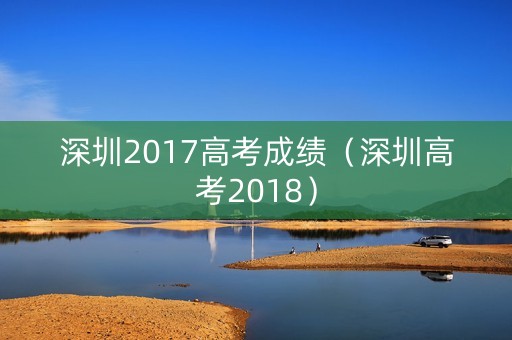 深圳2017高考成绩（深圳高考2018）