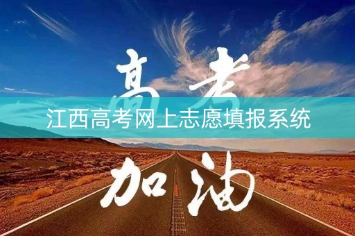 江西高考网上志愿填报系统